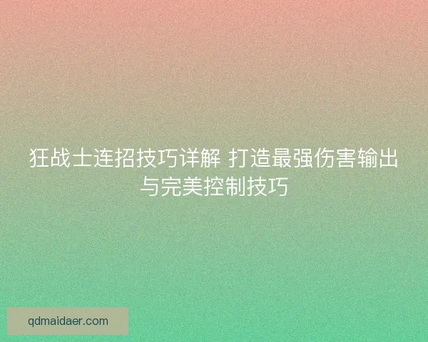 狂战士连招技巧详解 打造最强伤害输出与完美控制技巧