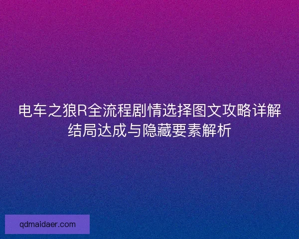 电车之狼R全流程剧情选择图文攻略详解结局达成与隐藏要素解析