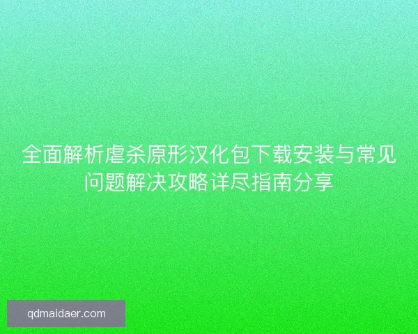 全面解析虐杀原形汉化包下载安装与常见问题解决攻略详尽指南分享