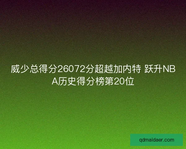 威少总得分26072分超越加内特 跃升NBA历史得分榜第20位