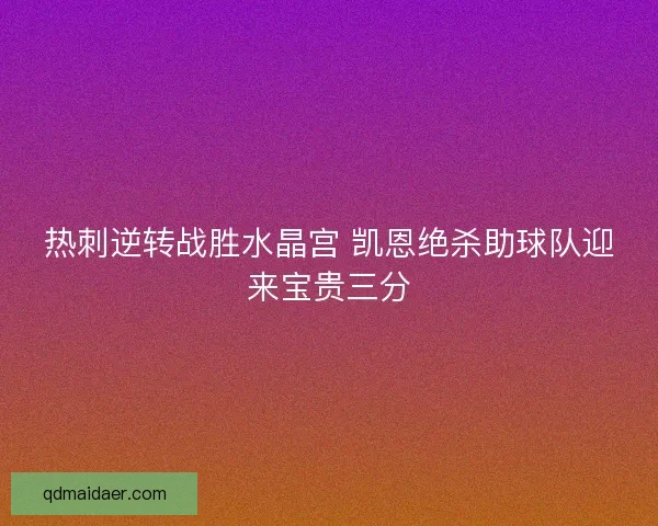 热刺逆转战胜水晶宫 凯恩绝杀助球队迎来宝贵三分