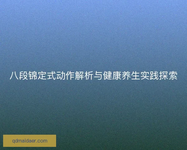 八段锦定式动作解析与健康养生实践探索