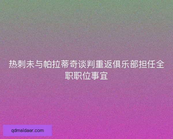热刺未与帕拉蒂奇谈判重返俱乐部担任全职职位事宜