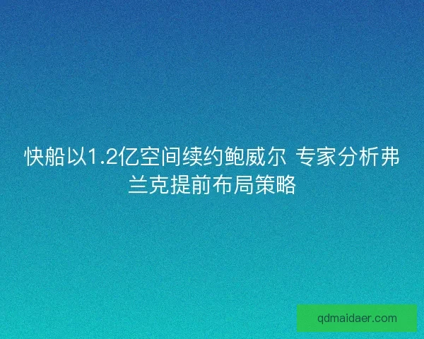 快船以1.2亿空间续约鲍威尔 专家分析弗兰克提前布局策略